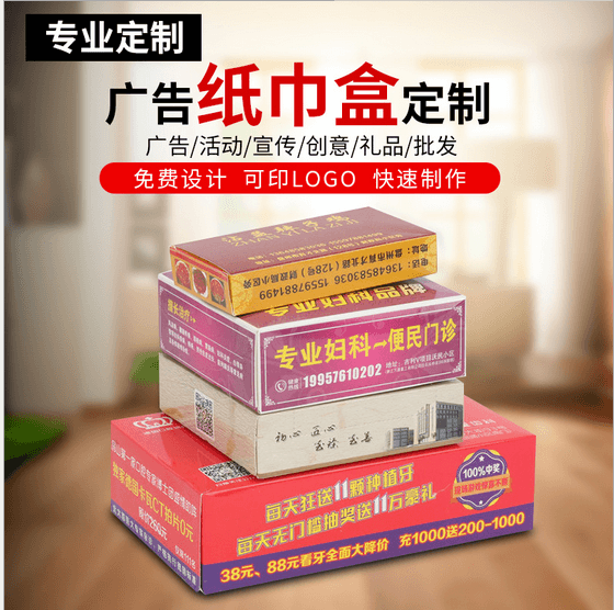 广告抽纸纸巾盒定做