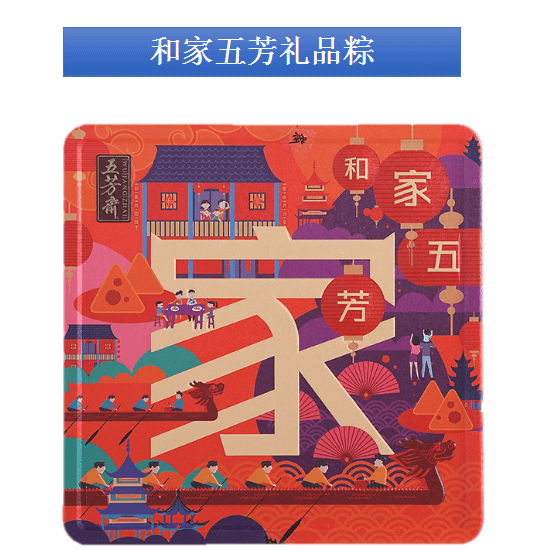 和家五芳礼品粽