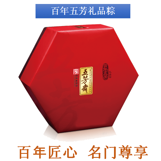 百年五芳礼品粽