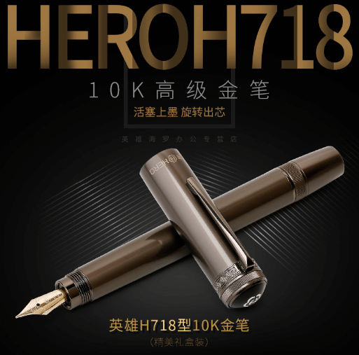 英雄金笔H718